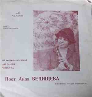 Аида Ведищева - Не Родись Красивой