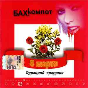 Бах!(-ыт-) Компот - 8-е Марта. Дурацкий Праздник