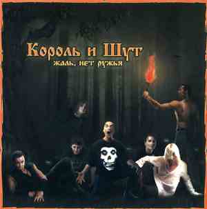 Король И Шут - Жаль, Нет Ружья