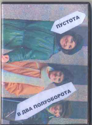 Пустота - В Два Полуоборота
