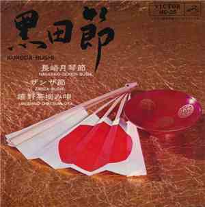 Various - 黒田節