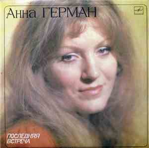 Анна Герман - Последняя Встреча