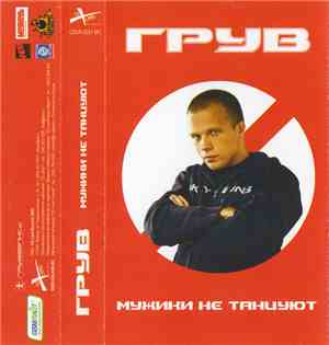Грув - Мужики Не Танцуют