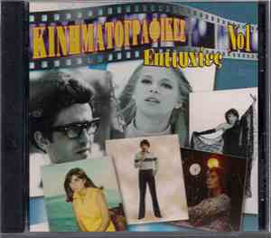 Various - Κινηματογραφικές Επιτυχίες Νο.1