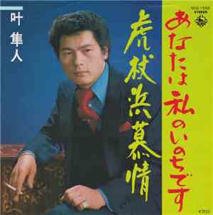 叶隼人 - あなたは私のいのちです