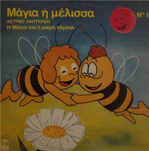 Άστριντ Λίντγκρεν - Η Μάγια Και Η Μικρή Κάμπια