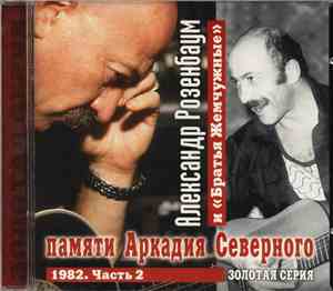 Александр Розенбаум И Братья Жемчужные - Памяти Аркадия Северного 1982. Час ...