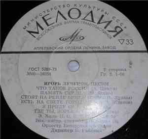 Игорь Лученок - Песни