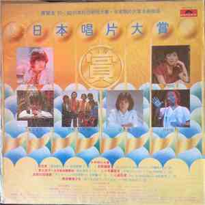 Various - 寶麗金 '81-'82 日本紅白歌唱大賽．日本唱片大賞名曲精選