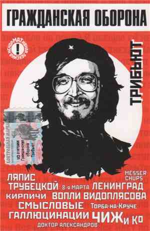 Various - Гражданская Оборона - Трибьют