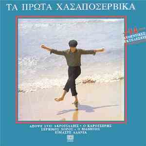 Various - Τα Πρώτα Χασαποσέρβικα