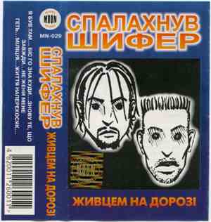 Спалахнув Шифер - Живцем на дорозі