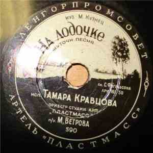 Тамара Кравцова - На Лодочке / Тишина