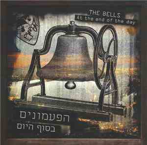 The Bells = הפעמונים - At The End Of The Day = בסוף היום
