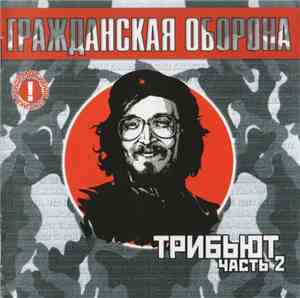 Various - Гражданская Оборона - Трибьют Часть 2