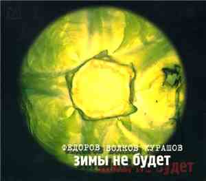 Федоров, Волков, Курашов - Зимы Не Будет
