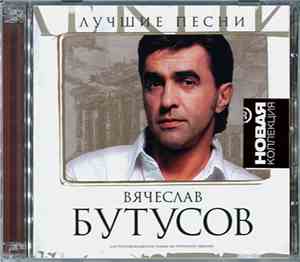 Вячеслав Бутусов - Лучшие Песни