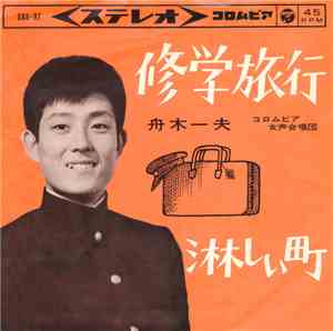 舟木一夫 - 修学旅行 / 淋しい町