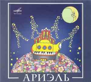 Ариэль - ВИА Ариэль