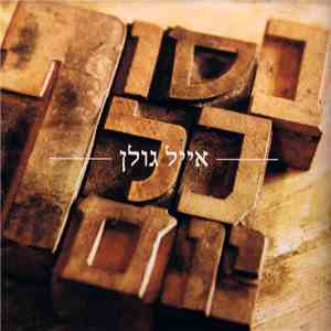 Eyal Golan - Besof Kol Yom - בסוף כל יום