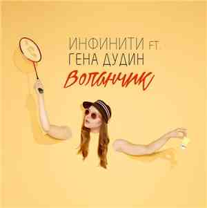 Инфинити Ft Гена Дудин - Воланчик