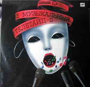 Various - Музыкальный Телетайп - 5