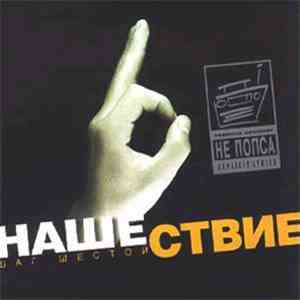 Various - Нашествие - Шаг Шестой
