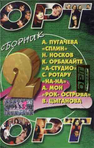 Various - ОРТ-2