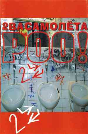2ва Самолёта - РОО!