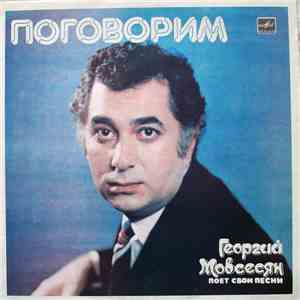 Георгий Мовсесян - Поговорим