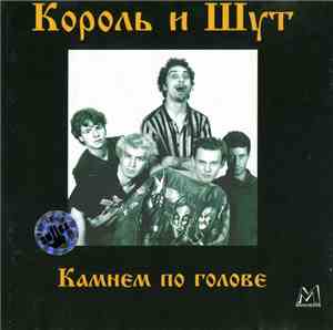 Король И Шут - Камнем По Голове