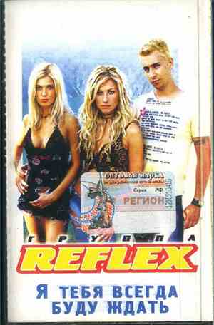Reflex  - Я тебя всегда буду ждать