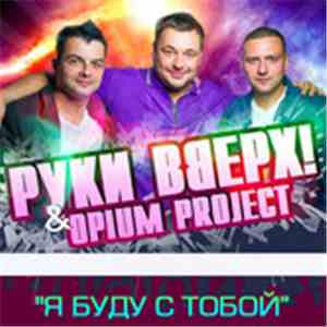 Руки Вверх & OPIUM Project - Я буду с тобой