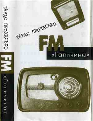 Тарас Прохасько - FM «Галичина»