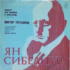 Виктор Третьяков - Я. Сибелиус - Концерт Ре Минор Для Скрипки С Оркестром,  ...