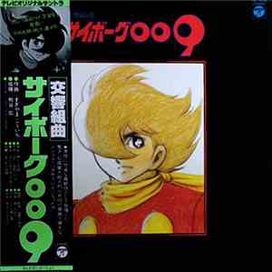 すぎやまこういち - 交響組曲 サイボーグ009 テレビ・オリジナル・サウンドトラック = Symphonic Suite Cyborg 009