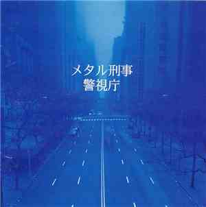 メタル刑事 - 警視庁