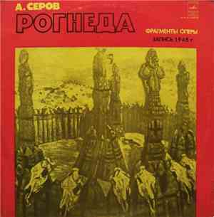 А. Серов - Рогнеда (Фрагменты Оперы)