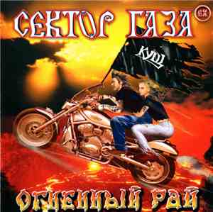 ex-Сектор Газа - Огненный Рай