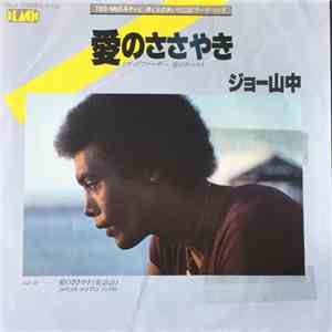 ジョー山中 - 愛のささやき(ゴッドファーザー 愛のテーマ) / Godfather Love Theme