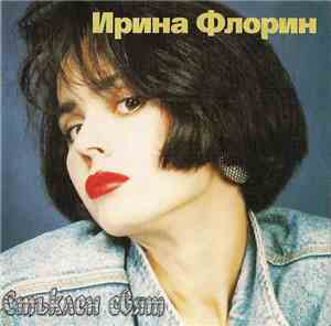 Irina Florin - Стъклен Свят