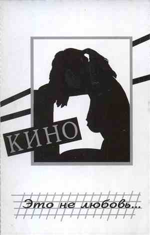 Кино - Это Не Любовь...