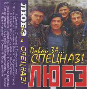 Любэ - Давай За... Спецназ!