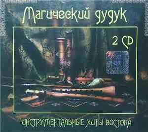 Various - Магический Дудук. Инструментальные Хиты Востока