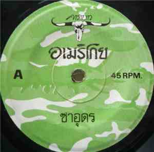 คาราบาว - ซาอุดร / เฒ่าทะเล