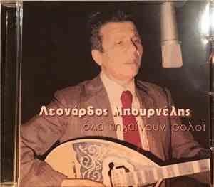 Λεονάρδος Μπουρνέλης - Όλα Πηγαίνουν Ρολόι