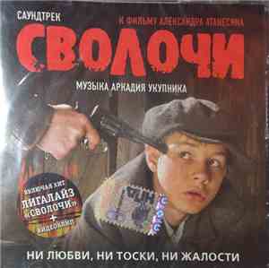 Аркадий Укупник - Сволочи Саундтрек К Фильму Александра Атанесяна