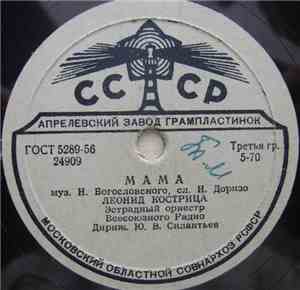 Леонид Кострица - Мама / Белокрылые Чайки