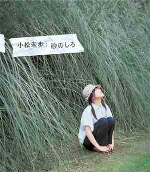Miho Komatsu - 砂のしろ