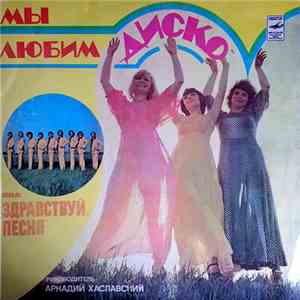 Здравствуй, Песня - Мы Любим 